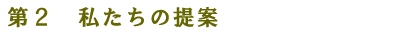 私たちの提案