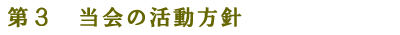 当会の活動方針