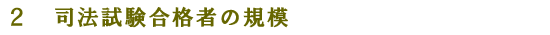 2 司法試験合格者の規模