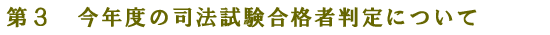 3 今年度の司法試験合格者判定について