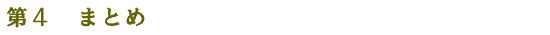 4 まとめ